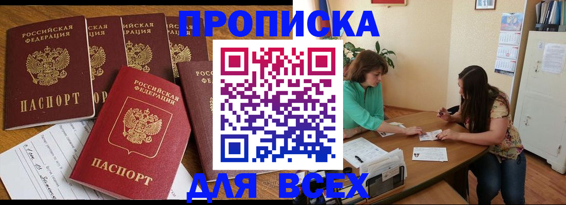 купить прописку в Миньяре